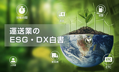 運送業のESG・DX白書