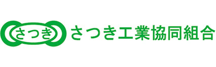 さつき工業協同組合のロゴ